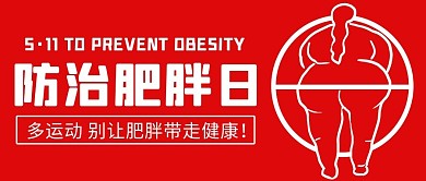 防治肥胖日多运动红色简约公众号首图