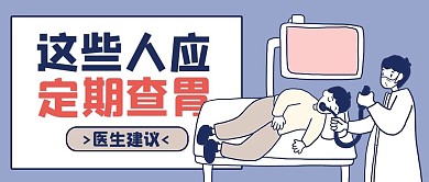 医疗健康胃镜蓝色线描手绘风公众号首图