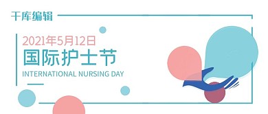 512国际护士节蓝色商务公众号首图