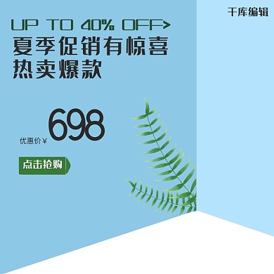夏季促销新品优惠抢购主图直通车