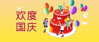 国庆节黄色手绘风欢度国庆公众号首图