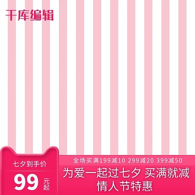 七夕情人节粉色可爱浪漫创意电商主图