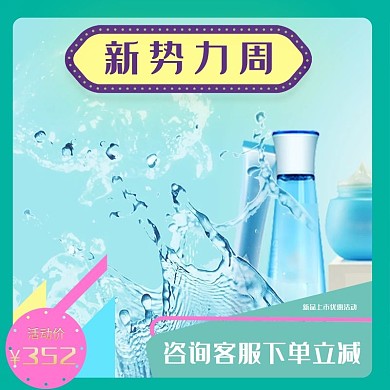 淘宝新势力周简约补水美妆主图