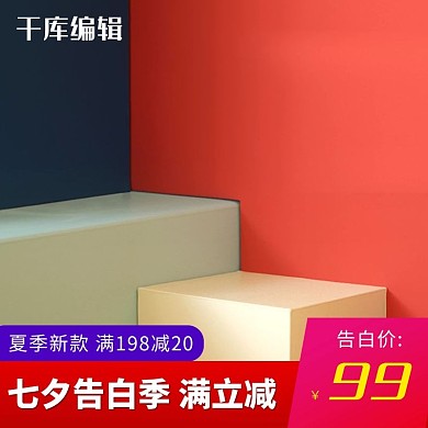 七夕告白季情人节促销电商主图
