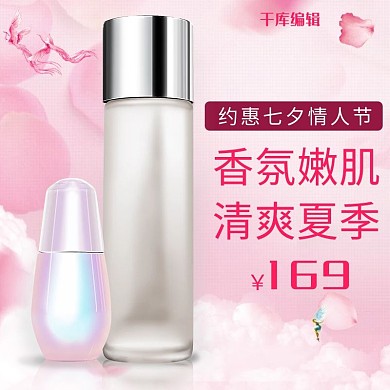 约惠七夕情人节护肤品化妆品面膜电商主图