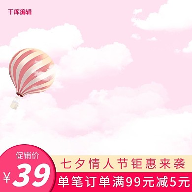七夕浪漫情人节粉色促销创意电商主图