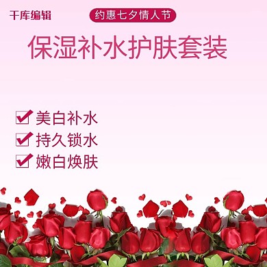 浪漫七夕情人节护肤品化妆品电商主图