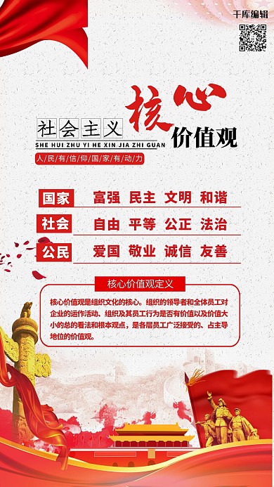 社会主义核心价值观红色简约海报
