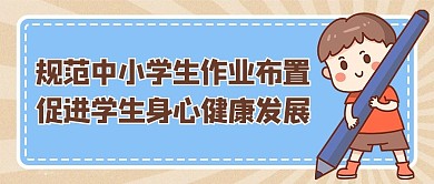 教育减负蓝色卡通公众号首图