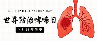 世界防治哮喘日关注肺部健康彩色扁平公众号首图