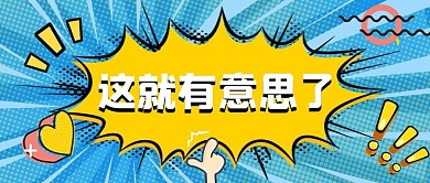 这就有意思了吸睛大字蓝色波普公众号首图