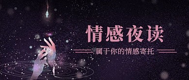情感夜读属于你的情感寄托彩色梦幻公众号首图