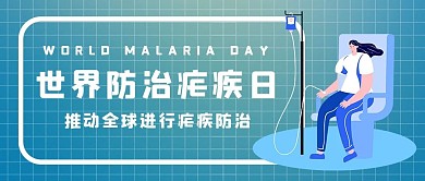 世界防治疟疾日打点滴的人蓝色简约卡通公众号首图