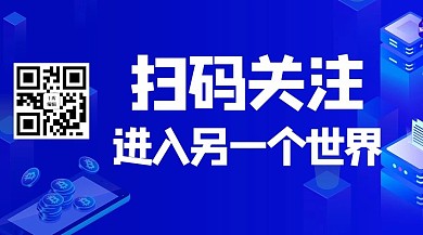 扫码关注进入另一个世界蓝色科技关注二维码