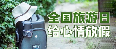 全国旅游日摄影图绿色商务风公众号首图