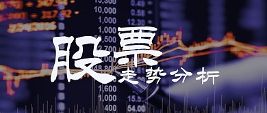 股票走势分析公众号封面图