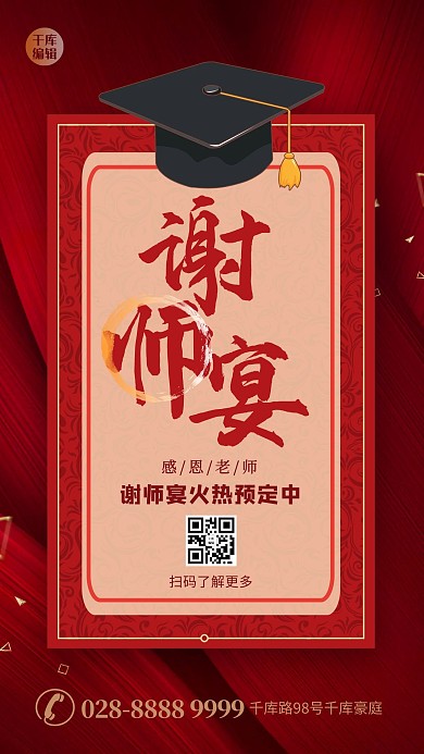 谢师宴学士帽红色简约海报