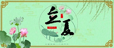 中国传统节气立夏中国风公众号封面