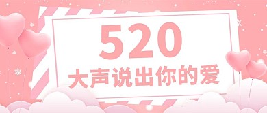520情人节大声说出你的爱粉色浪漫唯美公众号首图