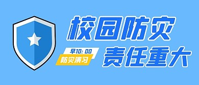 防灾减灾校园防灾蓝色简约公众号首图