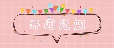 景区通知对话框粉色简约公众号首图