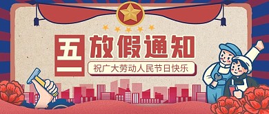 五一放假通知劳动人民红蓝复古怀旧公众号首图