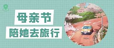 母亲节旅游绿色清新插画公众号首图