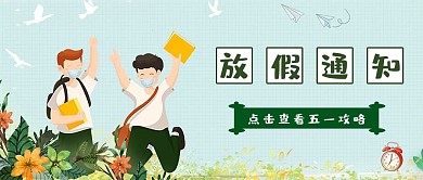 五一放假通知卡通公众号首图
