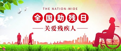 全国助残日残疾人绿色红色政务风公众号首图
