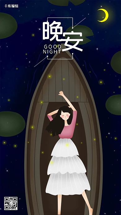 星空创意晚安正能量配图