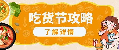 吃货节超级吃货节 黄色卡通公众号首图