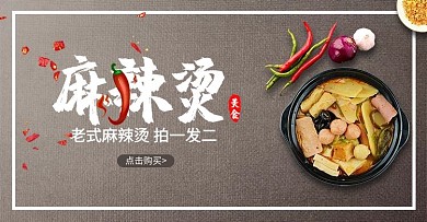 美食麻辣烫灰色简约电商横版banner