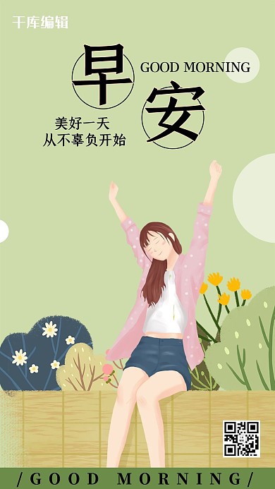 励志类清新插画风早安励志手机海报