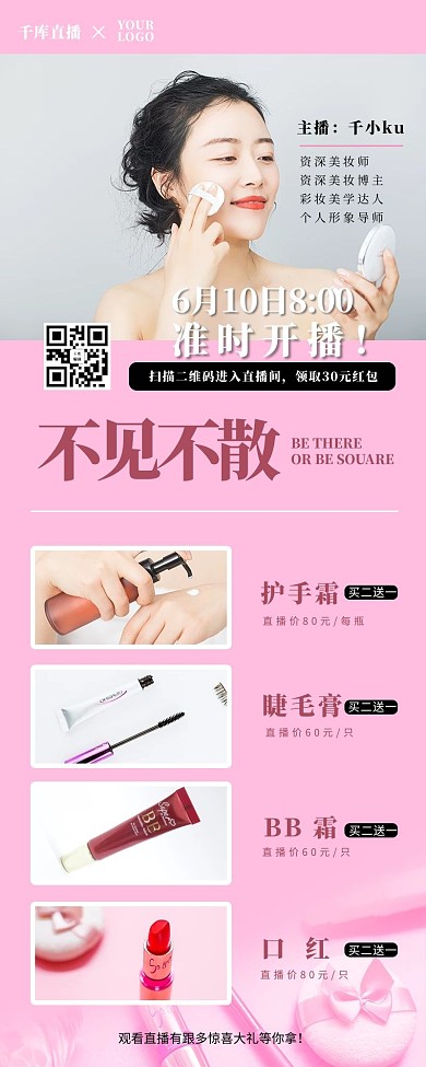 直播带货彩妆护肤粉色简约营销长图