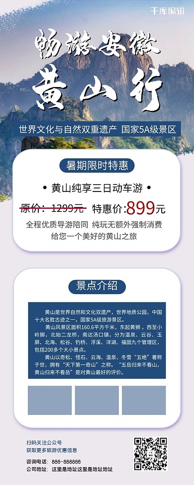 畅游安徽黄山旅游旅行蓝色简约营销长图