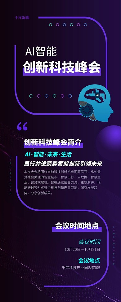 ai科技智能峰会蓝色简约营销长图