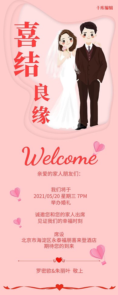 婚礼邀请函粉色剪纸手机长图