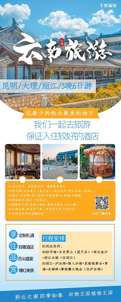 旅游营销长图云南风景蓝色创意简约长图