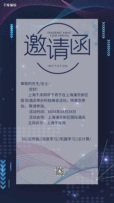 邀请函商务科技风会议邀请函手机海报