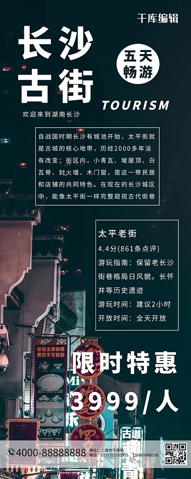 长沙旅游太平街黑色大气摄影营销长图