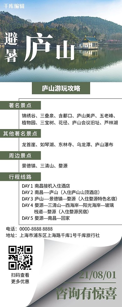 旅游庐山绿色简约营销长图