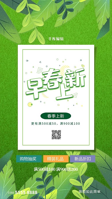 春季上新叶子绿色创意海报