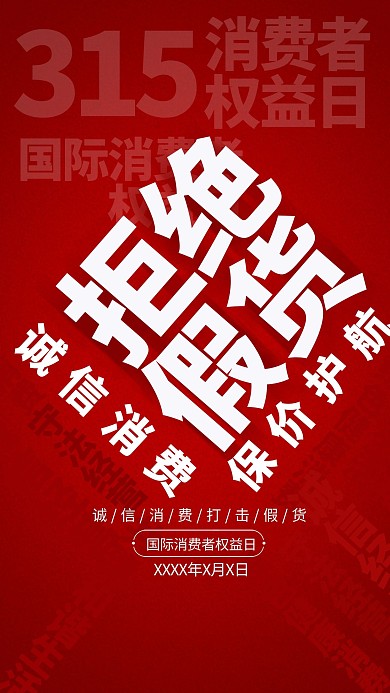 315消费者权益日红色商务海报