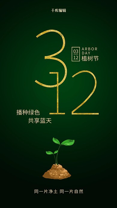 312植树节绿色简约海报