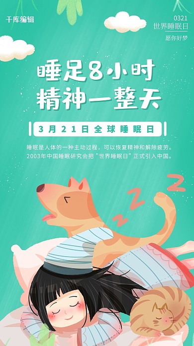 世界睡眠日猫咪绿色创意海报