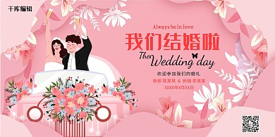 我们结婚了爱情婚礼粉色系简约展板