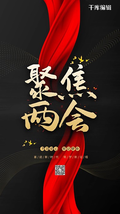 两会黑金色简约海报