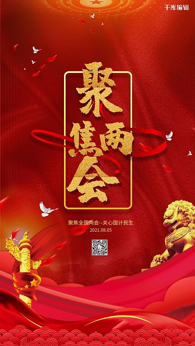 聚集两会红金色简约海报