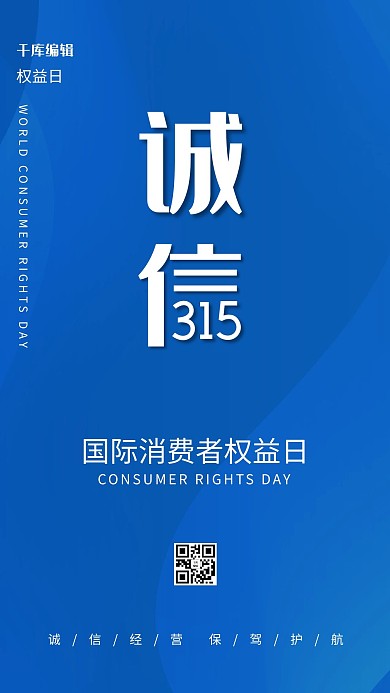 315消费者权益日蓝色大气海报