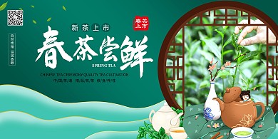 春茶上市春茶尝鲜绿色系简约展板